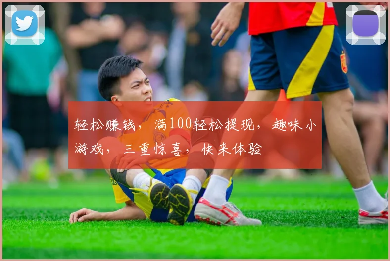 轻松赚钱，满100轻松提现，趣味小游戏，三重惊喜，快来体验