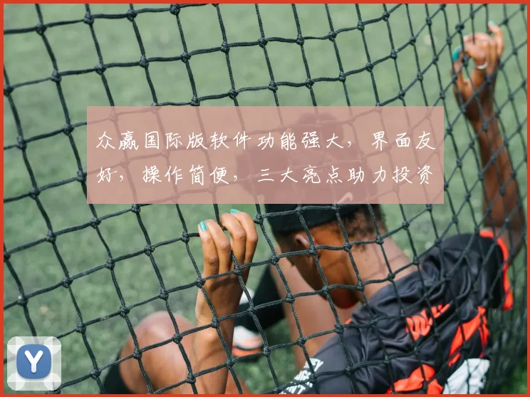 众赢国际版软件功能强大，界面友好，操作简便，三大亮点助力投资，值得信赖