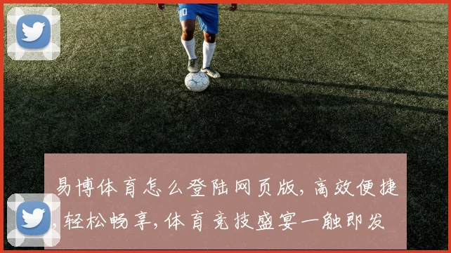 易博体育怎么登陆网页版,高效便捷,轻松畅享,体育竞技盛宴一触即发,立即体验