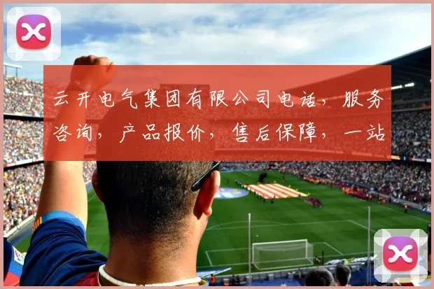 云开电气集团有限公司电话，服务咨询，产品报价，售后保障，一站式解决