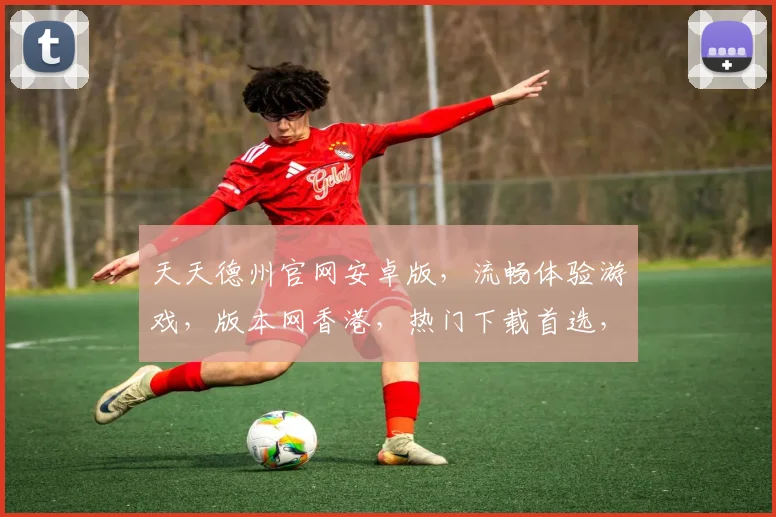 天天德州官网安卓版，流畅体验游戏，版本网香港，热门下载首选，三重保障，畅玩无忧。