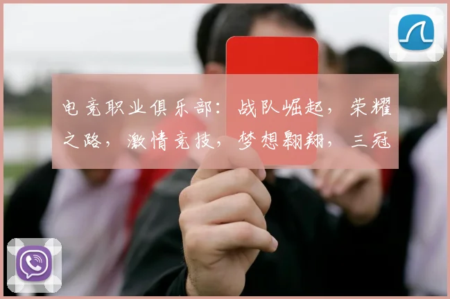 电竞职业俱乐部：战队崛起，荣耀之路，激情竞技，梦想翱翔，三冠王荣耀