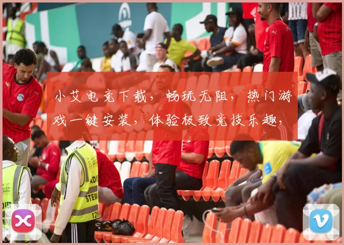 小艾电竞下载，畅玩无阻，热门游戏一键安装，体验极致竞技乐趣，三重福利等你来拿