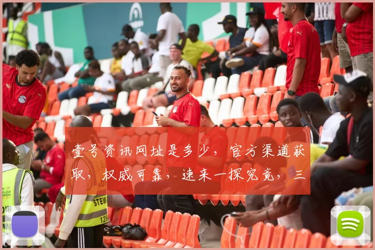 壹号资讯网址是多少，官方渠道获取，权威可靠，速来一探究竟，三重惊喜等你来