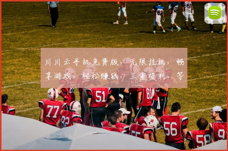 川川云手机免费版，无限挂机，畅享游戏，轻松赚钱，三重福利，等你来体验，一网打尽