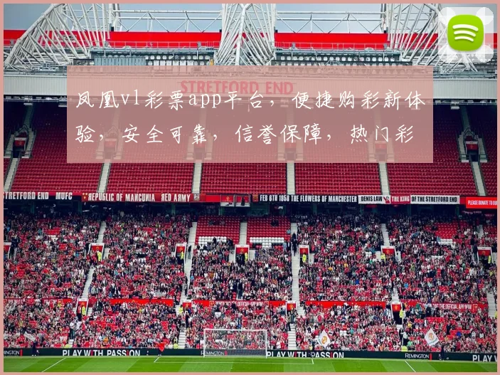 凤凰vl彩票app平台，便捷购彩新体验，安全可靠，信誉保障，热门彩种，轻松中奖，快来体验