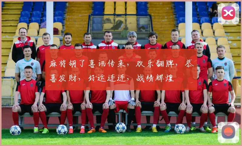 麻将胡了喜讯传来，欢乐翻牌，恭喜发财，好运连连，战绩辉煌