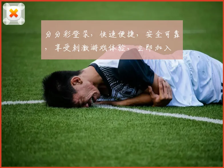 分分彩登录，快速便捷，安全可靠，享受刺激游戏体验，立即加入