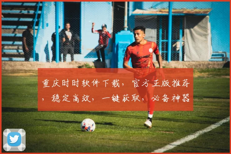 重庆时时软件下载，官方正版推荐，稳定高效，一键获取，必备神器，三重福利享不停