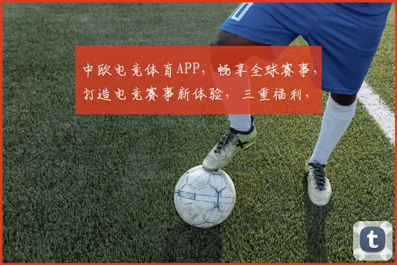 中欧电竞体育APP，畅享全球赛事，打造电竞赛事新体验，三重福利，等你来战