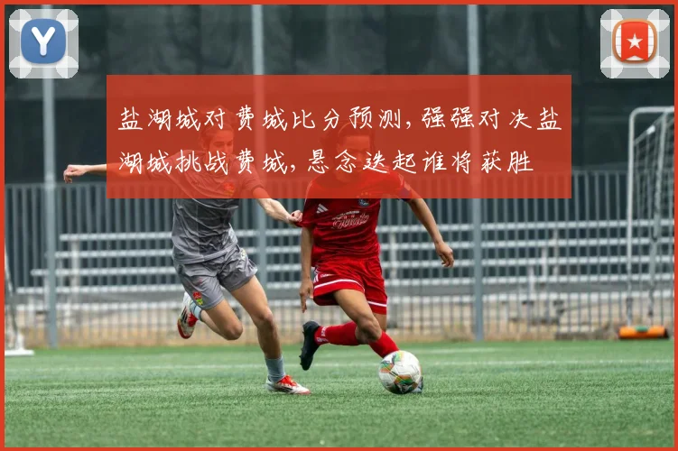盐湖城对费城比分预测,强强对决盐湖城挑战费城,悬念迭起谁将获胜