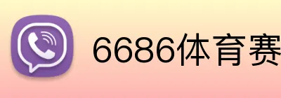 6686体育赛事直播